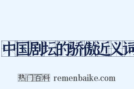 中国剧坛的骄傲近义词是什么意思的图片